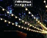 Ретро гирлянда уличная