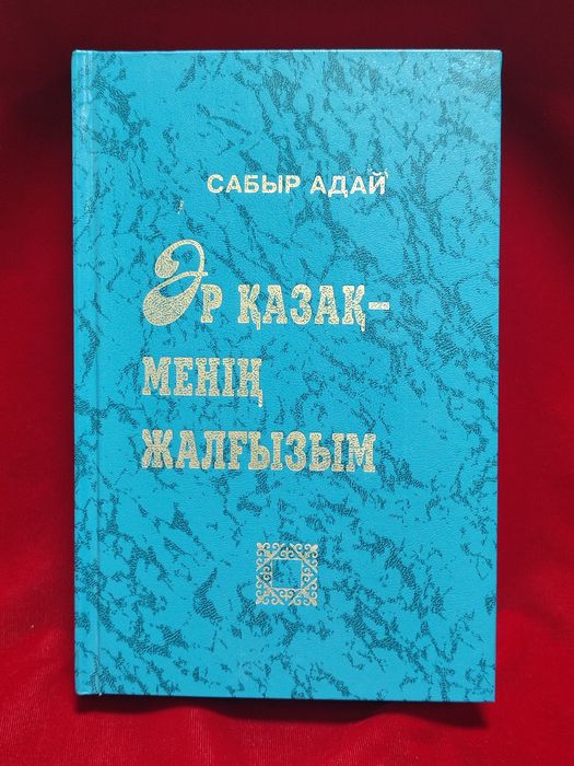 Сабыр Адай - авторская книга