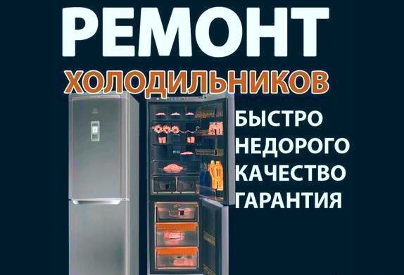 Ремонт холодильников Ремонт морозилок .