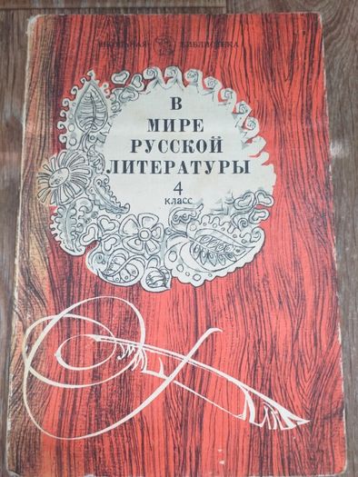 Учебник Русская литература 4 класс