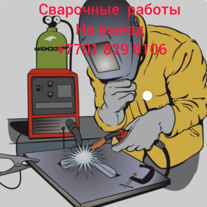 Сварочные работы на выезд