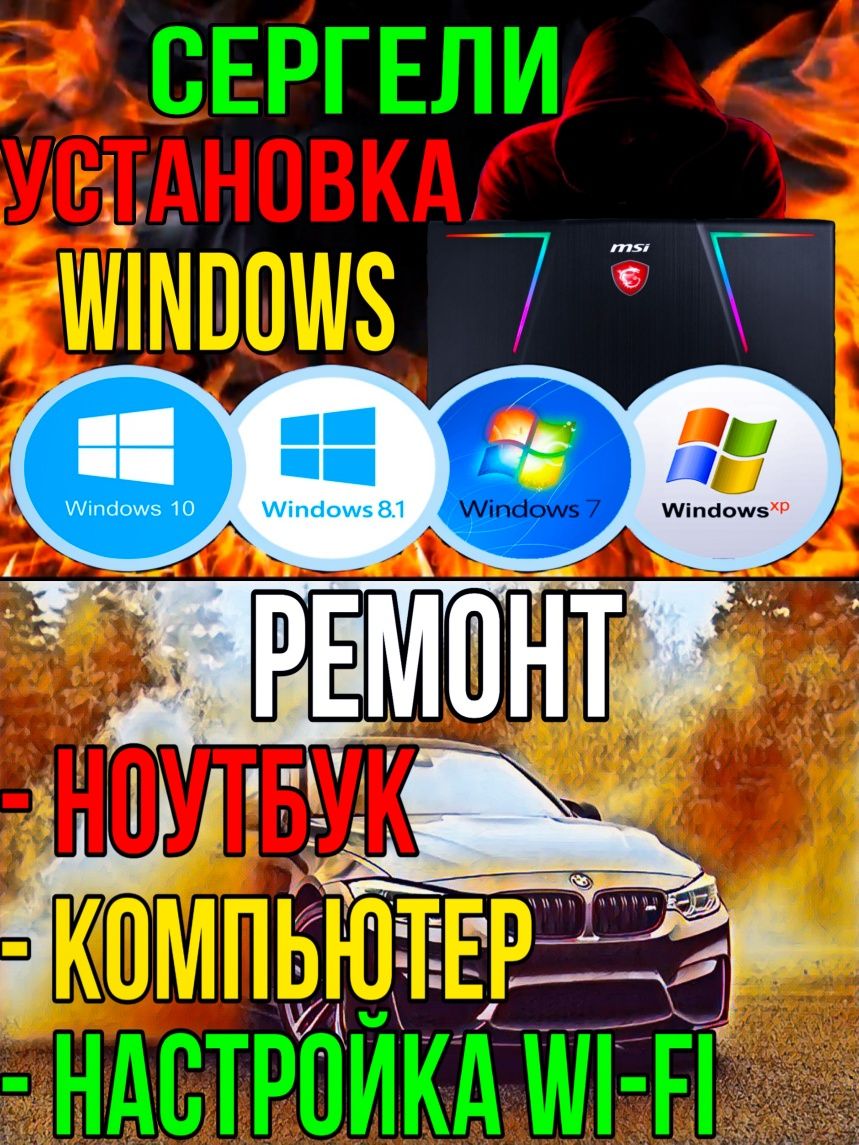 Установка Windows 7; 8.1; 10; 11. Настройка wi-fi, модем, роутер.