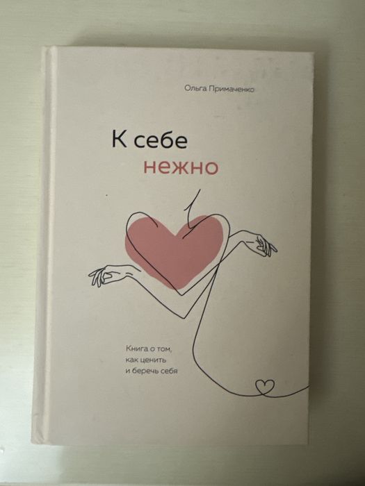 К себе нежно, Ольга Примаченко