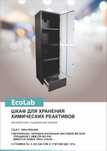 Шкаф для хранения хим.реактивов 
2-х дверный с выдвижным ящиком
