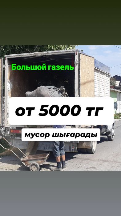 Газел мусор Вывоз мусора .Шымкент мусор шығару