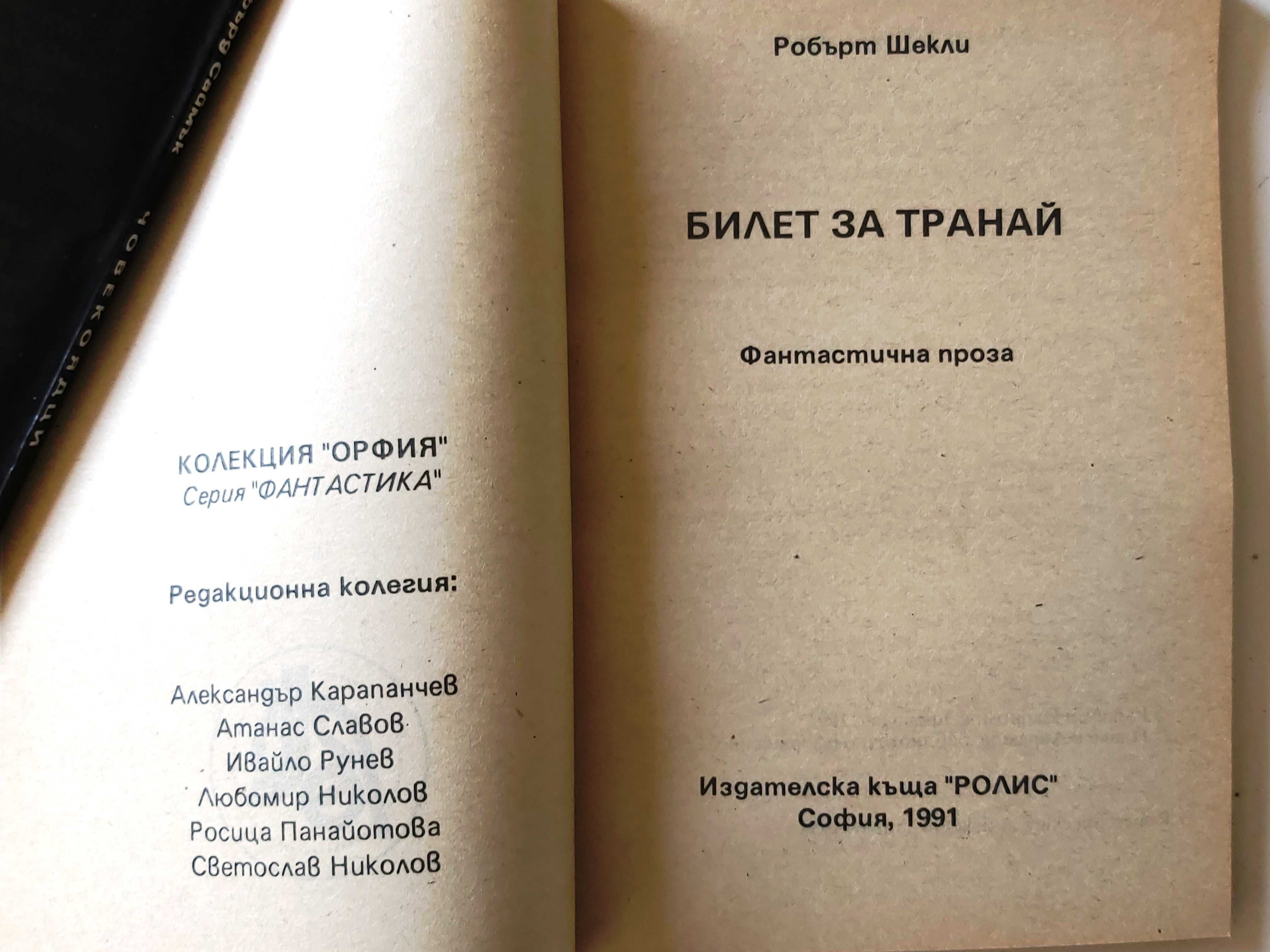 Лот от 3 броя книги фантастика от библиотека „Орфия“