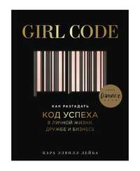 Girl Code. Как разгадать год успеха в личной жизни,
