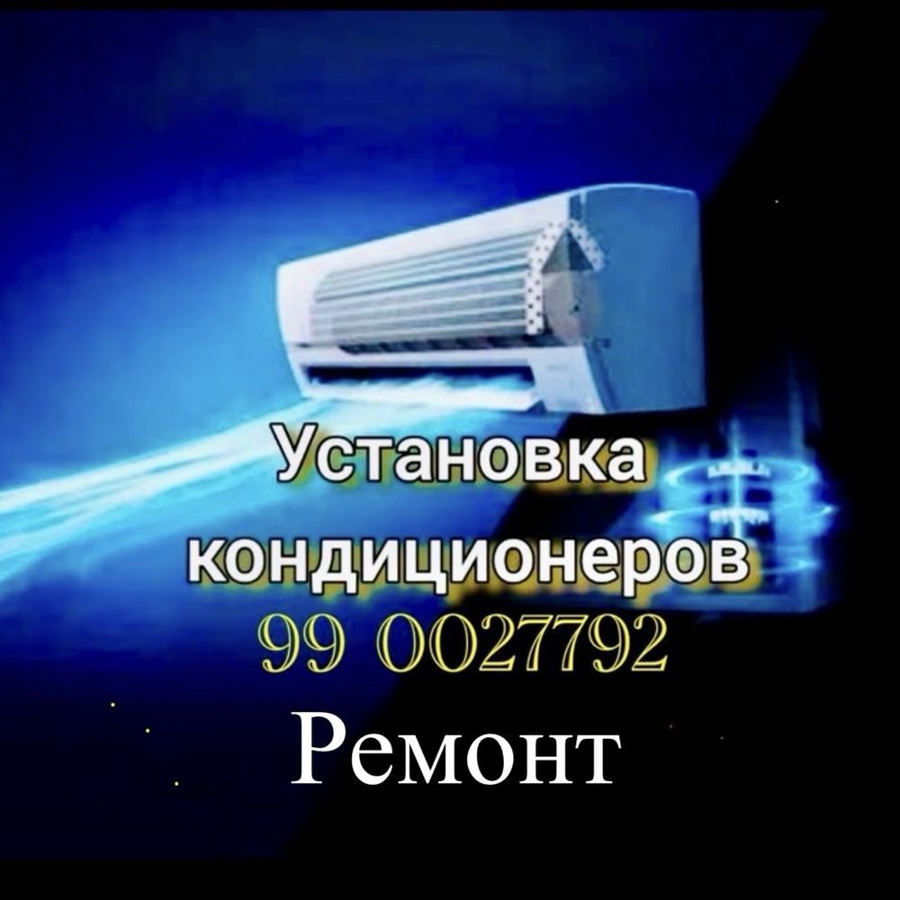 Установка и ремонт кондиционеров