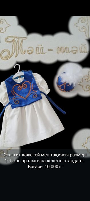 Кажекей және тақиясымен