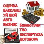 Оценка, бахолаш, baholash , бизнес план  ТЭО Экспетриза договора налог