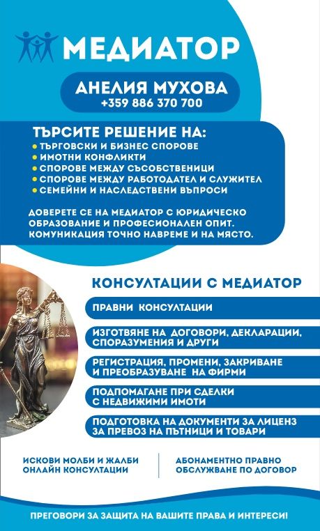 Медиатор - вписан в Единния регистър на медиаторите