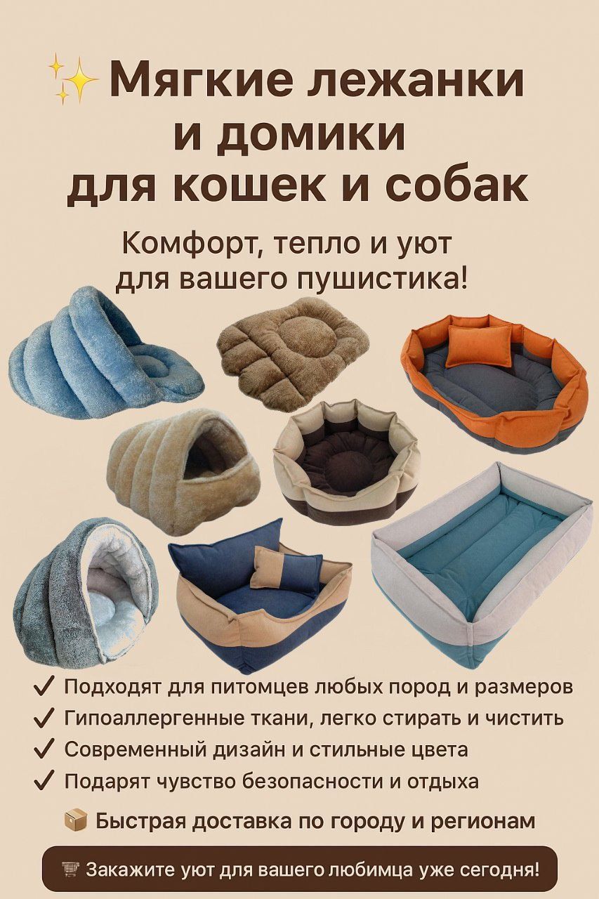 Мягкие уютные домики и лежанки, большой ассортимент.