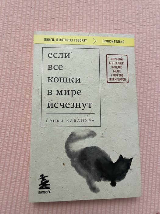 продам книгу если все кошки в мире исчезнут