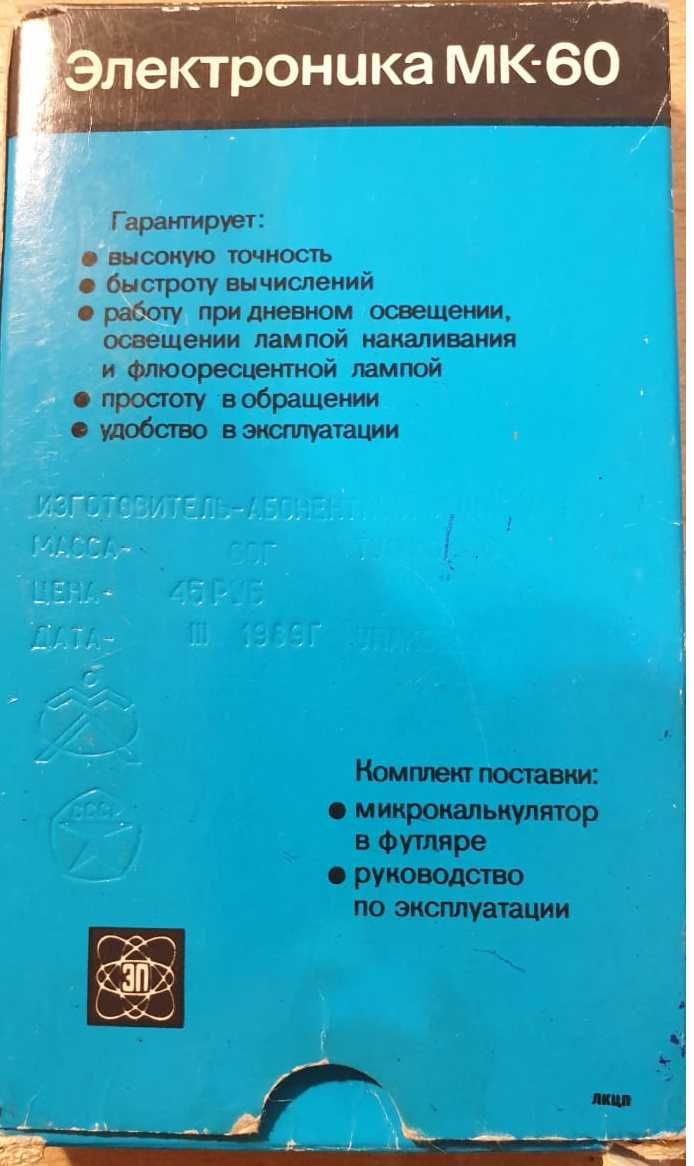 Калькулятор новый винтажный  СССР,  1989года!  Электроника МК60