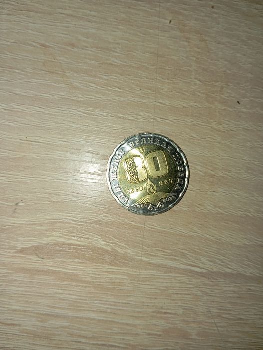 монета коллекционная юбилейная 80 лет
