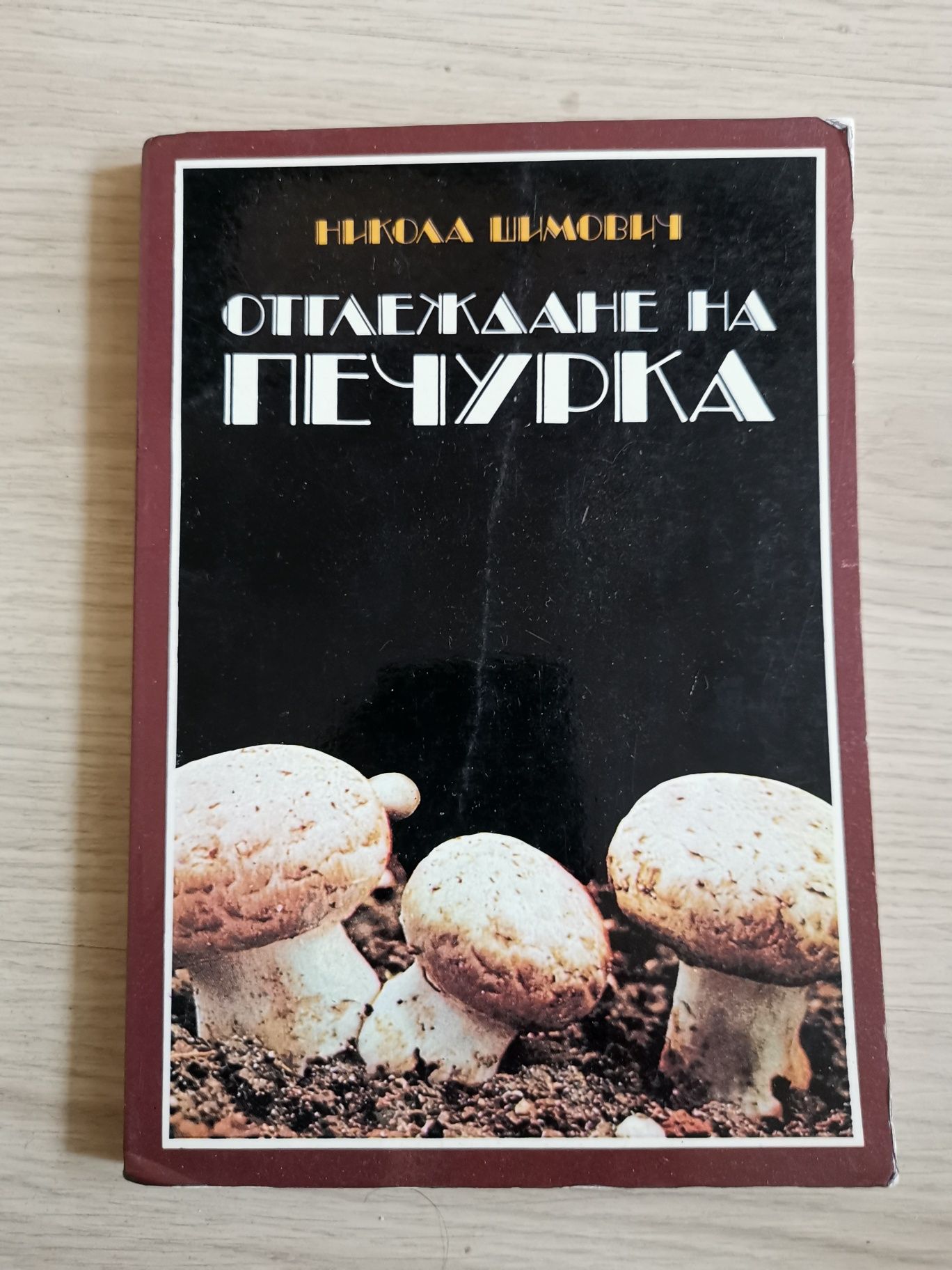 Отглеждане на печурка - Никола Шимович