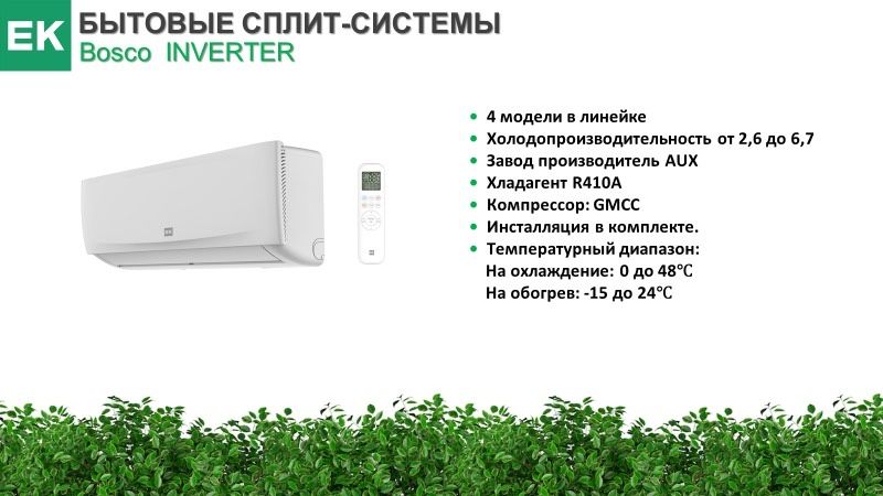 Инвертерный кондиционер Euroklimat Bosco Inverter