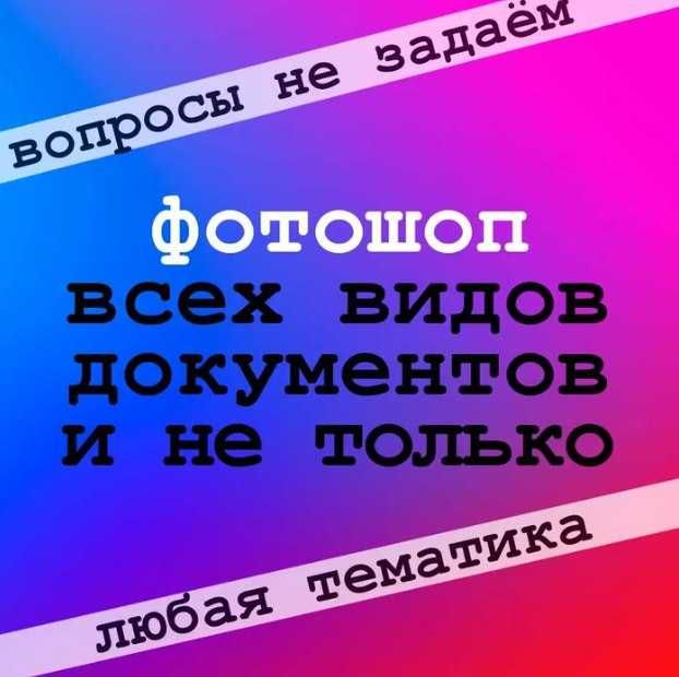 Фотошоп документов и т.д