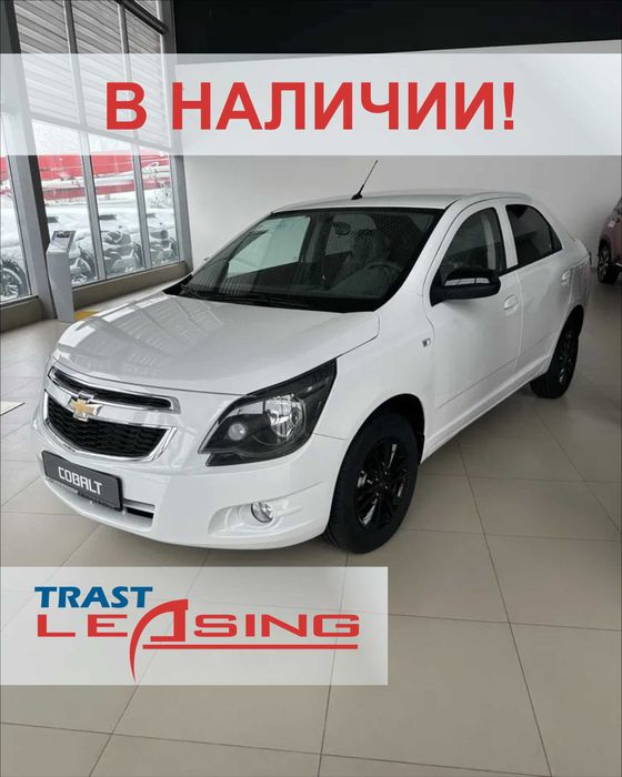 Акция - автолизинг Cobalt от TRAST LEASING!