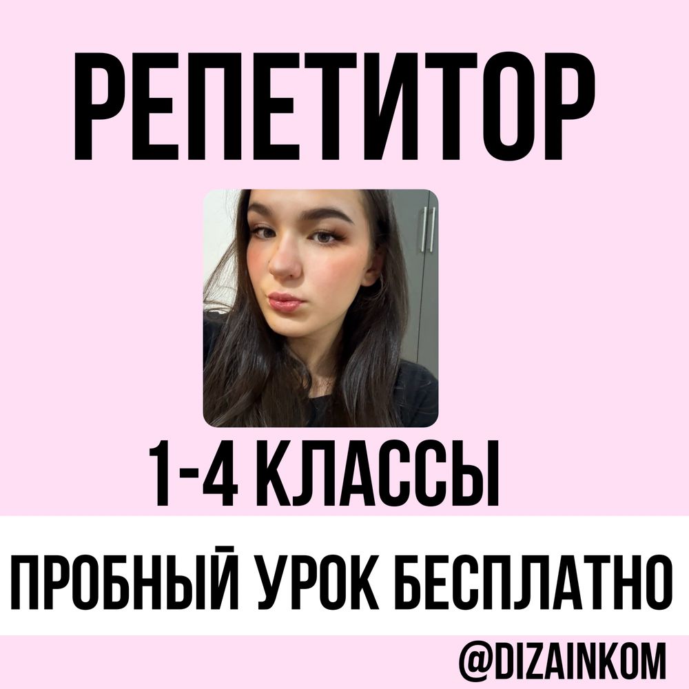 Репетитор математики 1-4 класс онлайн