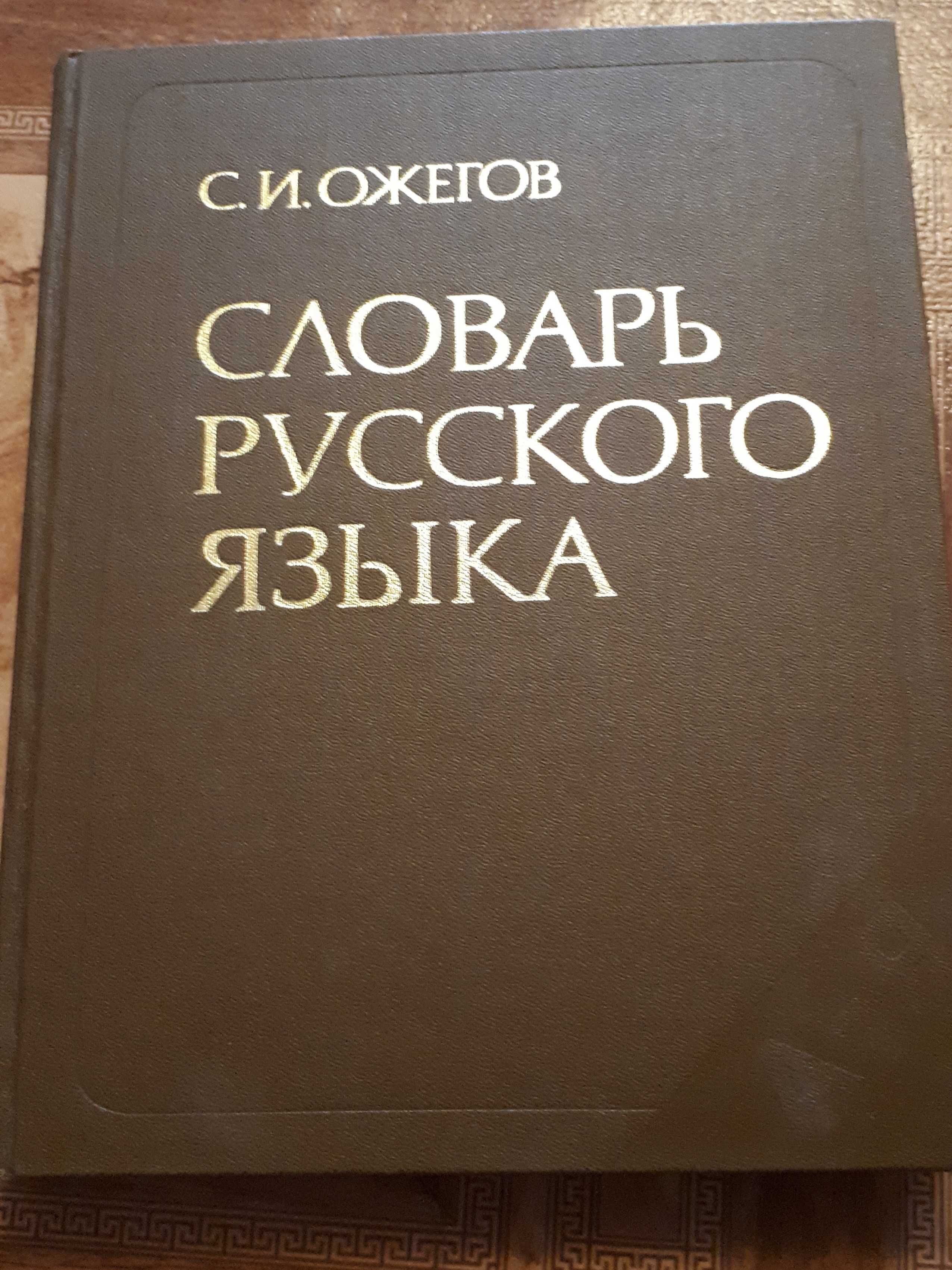Словарь русского языка (Ожегов С.И.)