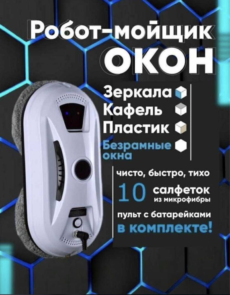 Робот мойщик очиститель