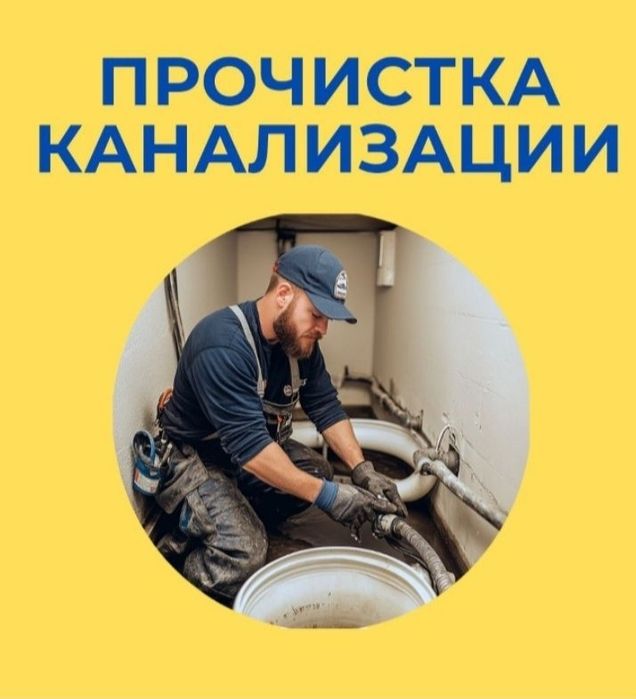 Прочистка канализации 24/7