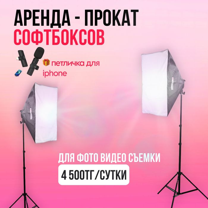 Аренда софтбокс | Софтбокс актау | Аренда видео свет
