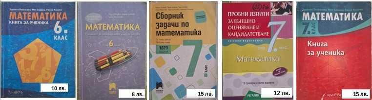 Помагала по БЕЛ и Математика за НВО 5,6 и7 клас
