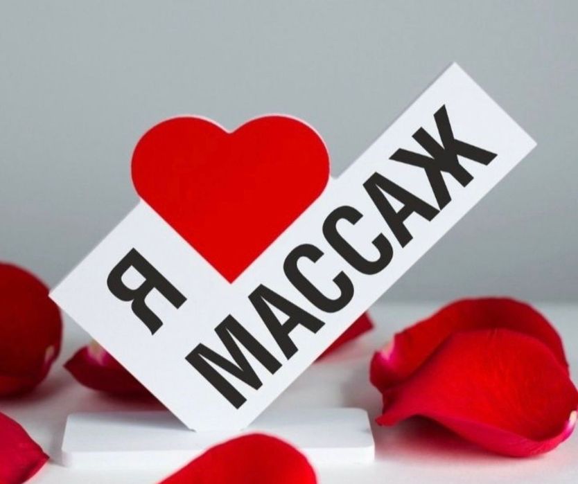 Массаж у себя индивидуально.