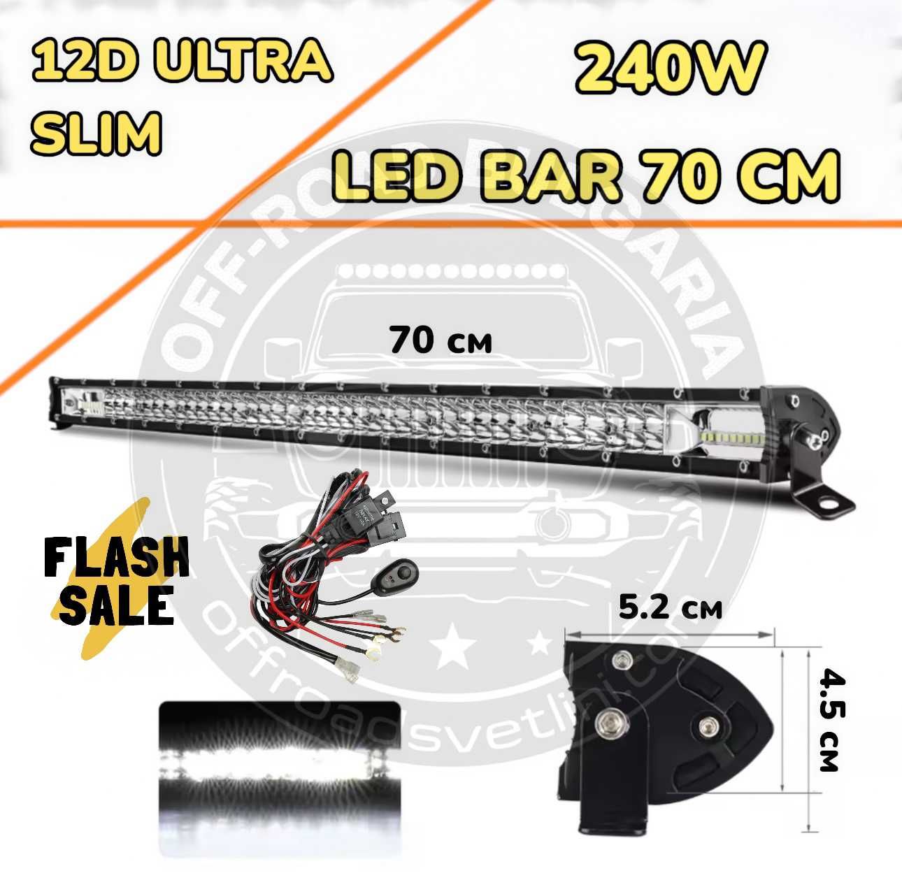 НОВ МОДЕЛ 70 cm 240W 12D ULTRASLIM LED BAR в комплект с окабеляване