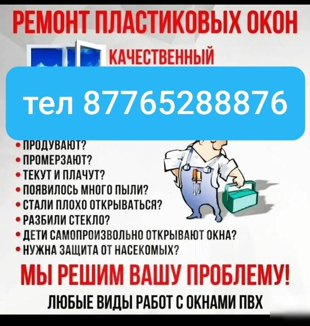 Окна двери пластиковые регулировка ремонт установка в Шахтинск ремонт
