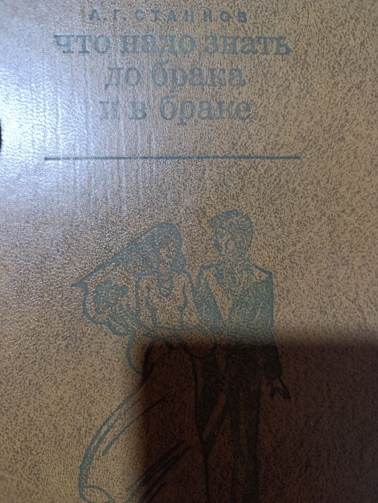 Что надо знать до брака и в браке