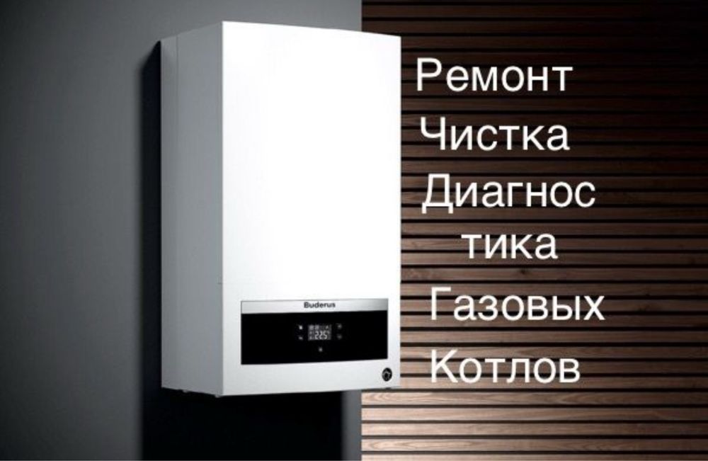 Ремонт газовых котлов любых видов.
