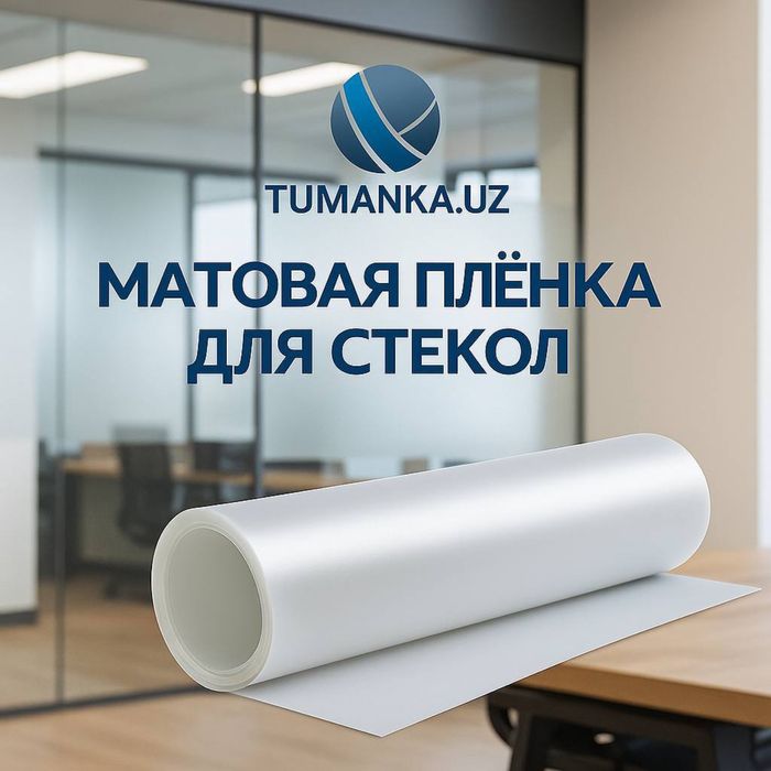 Матовая плёнка | Для окон и дверей | Tumanka.uz | Ташкент