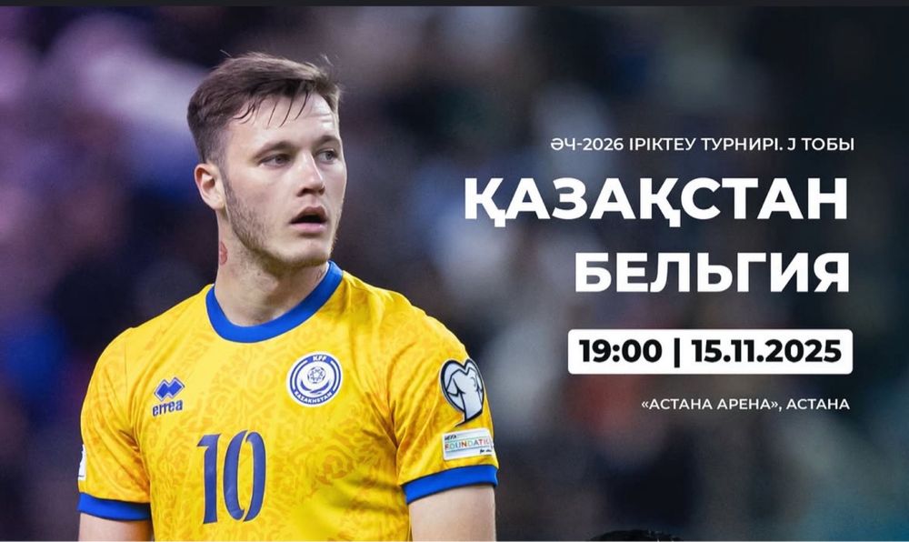 Продам билеты Казахстан -Бельгия