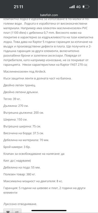 Лодка Raptor 270