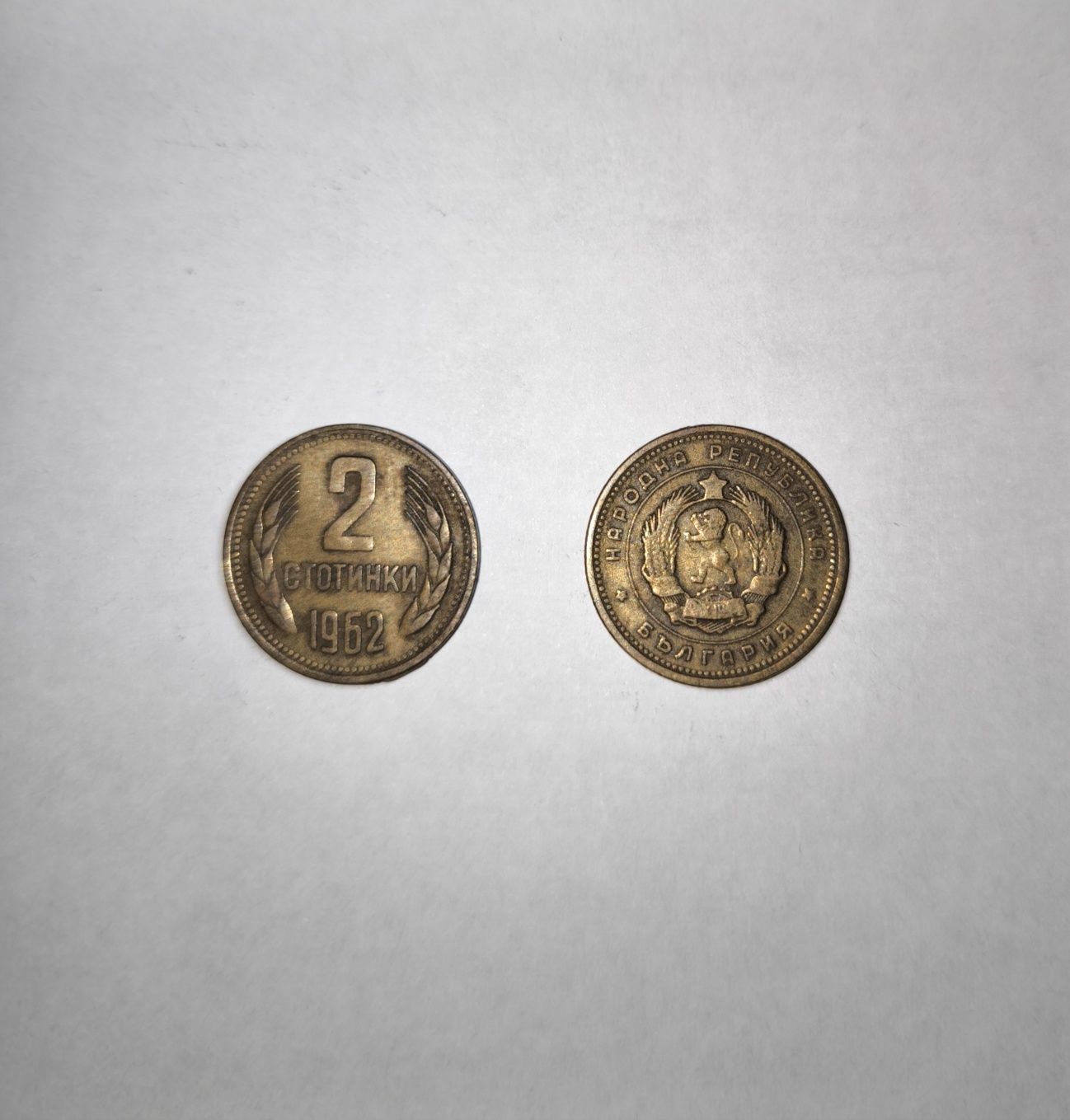 Монети 2 стотинки - 1962 г.