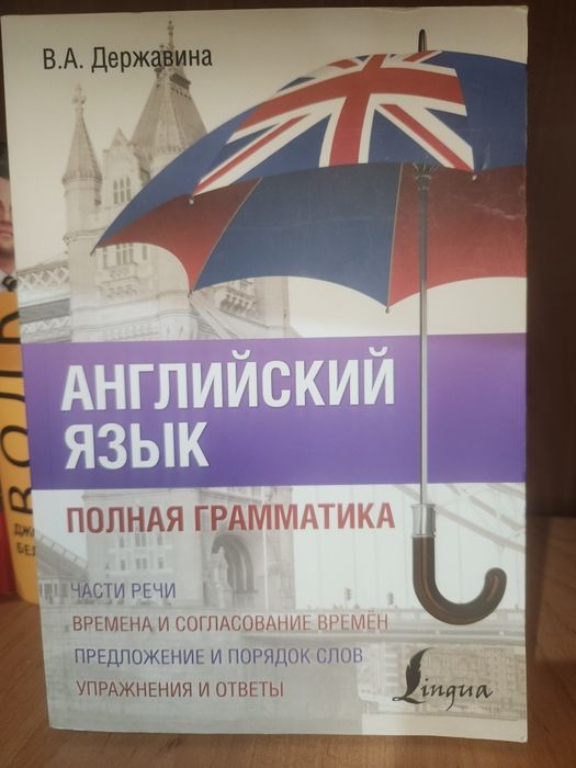 Державина В. А.: Английский язык. Полная грамматика