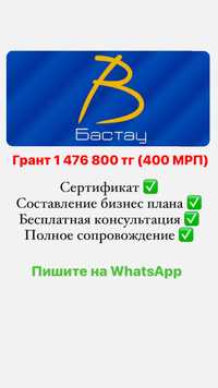 Бастау Бизнес грант, сертификат, бизнес план