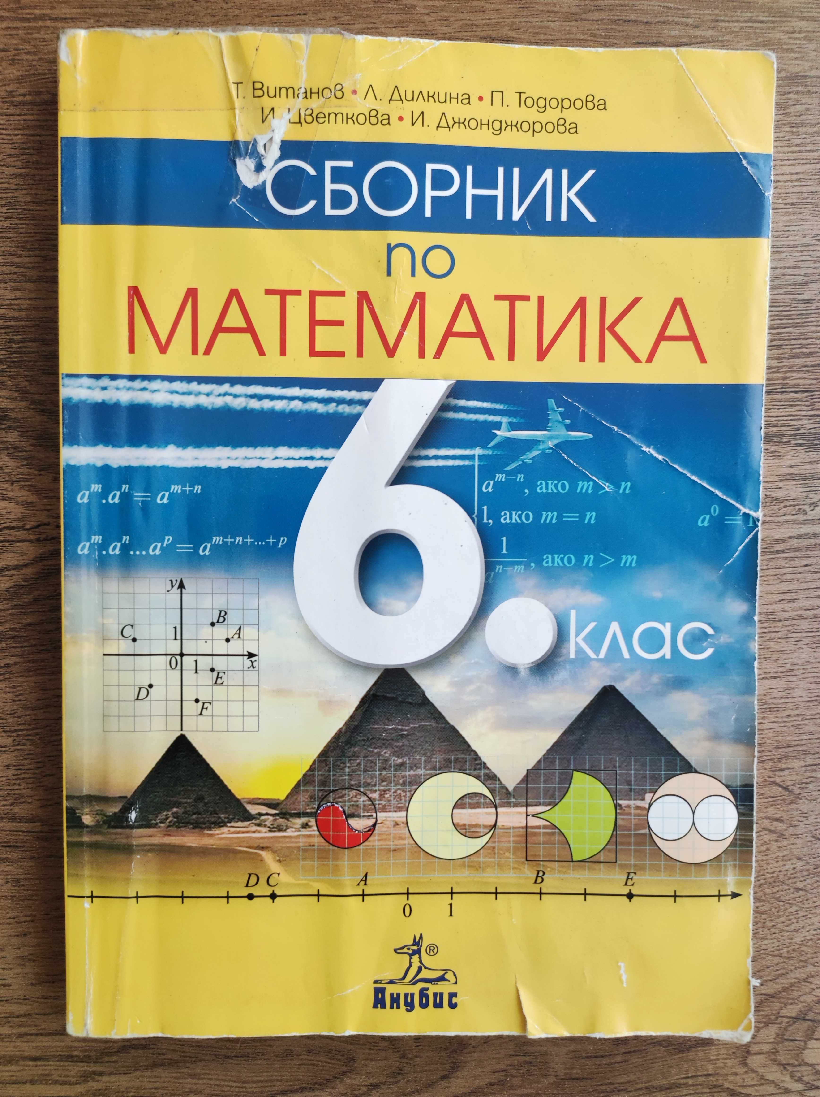 Сборник по математика за 6 клас