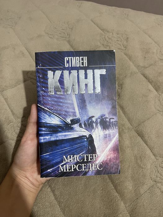 книга «Мистер Мерседес» Стивен Кинг