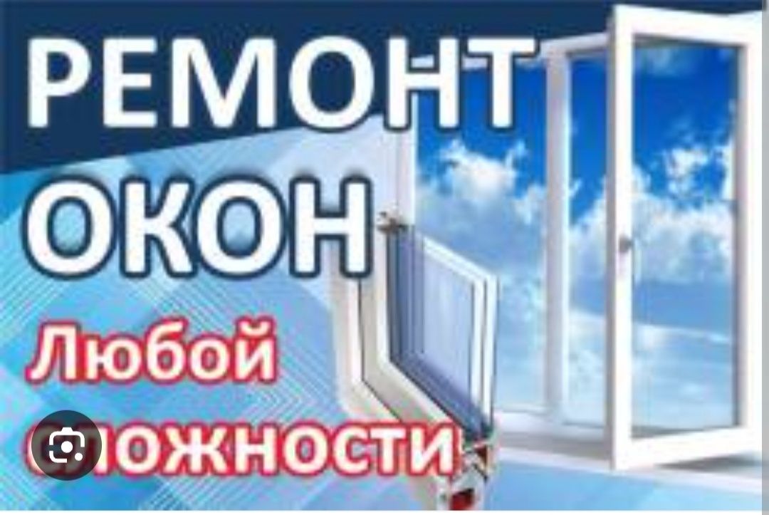 Ремонт Пластиковых окон