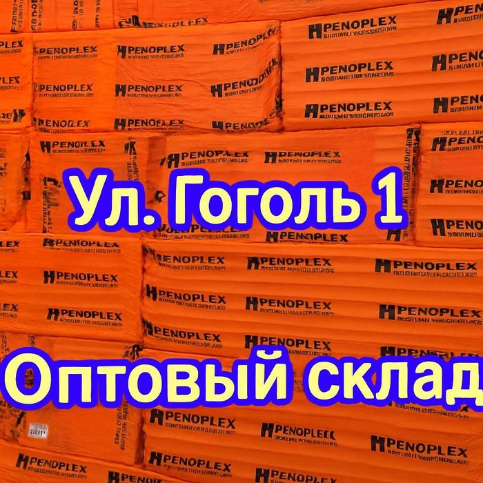 Акция! ПЕНОПЛЕКС Теплекс утеплитель ОПТОМ в РОЗНИЦУ Клей пена Подложка