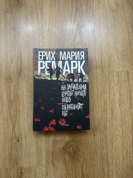 На западния фронт нищо ново/ Обратният път