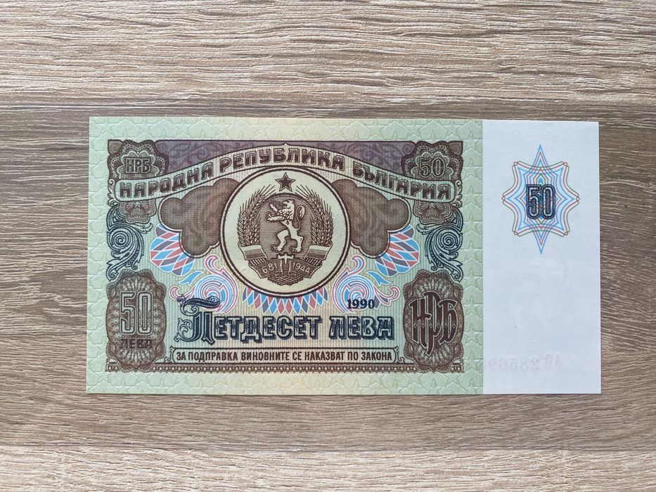 Банкнота 50 лв. 1990г.