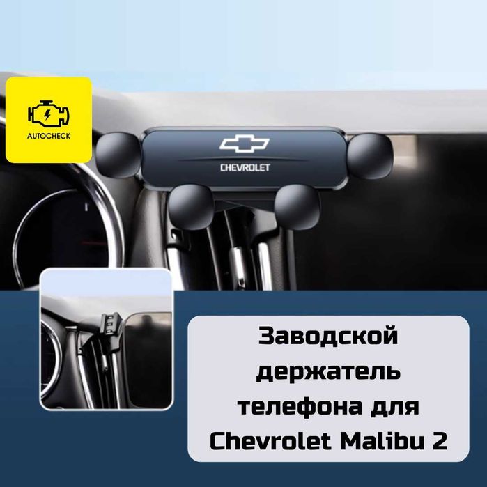 Заводской держатель телефона для Chevrolet Malibu 2 от «Autocheck.Shop