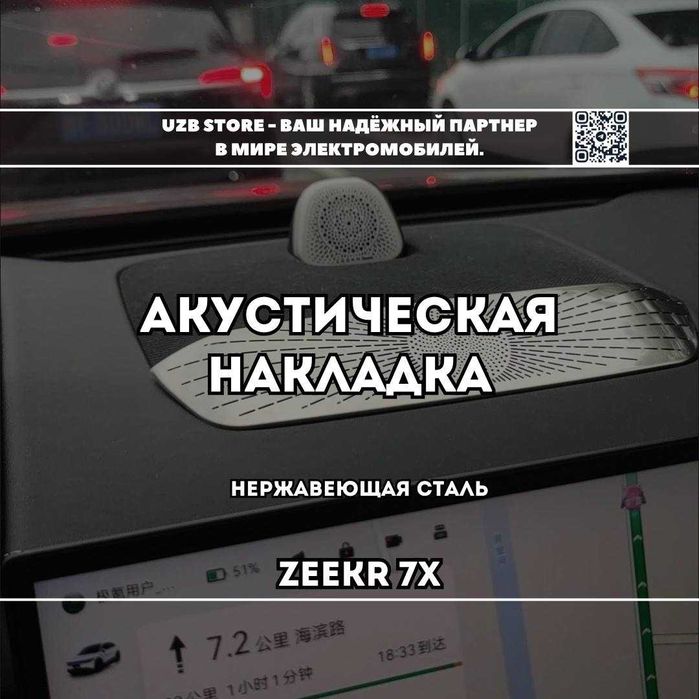 Акустическая накладка для Zeekr 7X