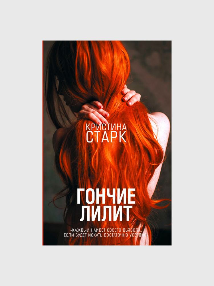Книги КРИСТИНЫ СТАРК и КОЛИН ГУВЕР новые, твердый переплет
