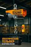 Elektr telfer 300 / 1200 kg / Электрический тельфер 300 / 1200 кг
